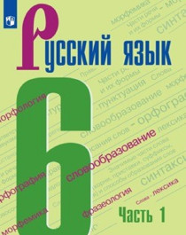 Русский язык. 6 класс (в 2 частях). Часть 1.